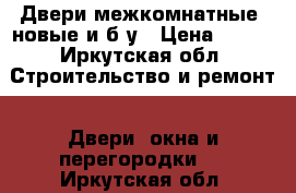 Двери межкомнатные, новые и б/у › Цена ­ 500 - Иркутская обл. Строительство и ремонт » Двери, окна и перегородки   . Иркутская обл.